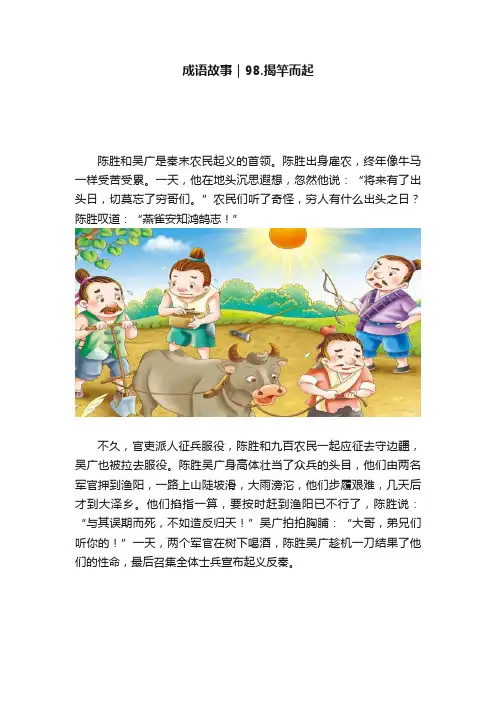 成语故事｜98.揭竿而起
