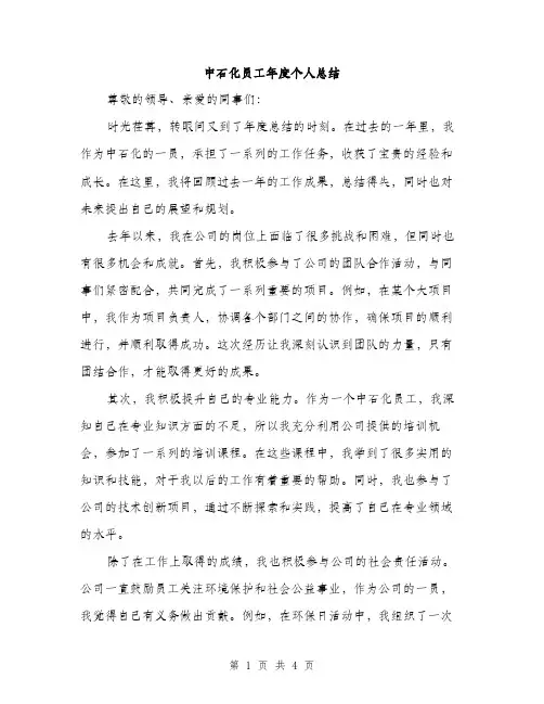 中石化员工年度个人总结(二篇)
