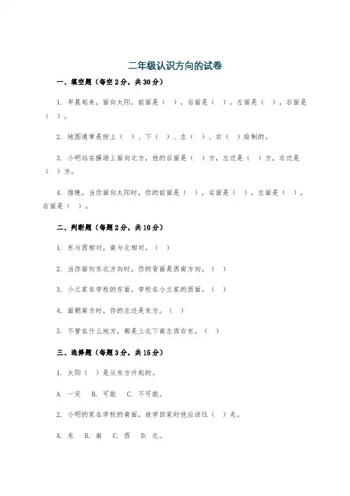 二年级认识方向的试卷
