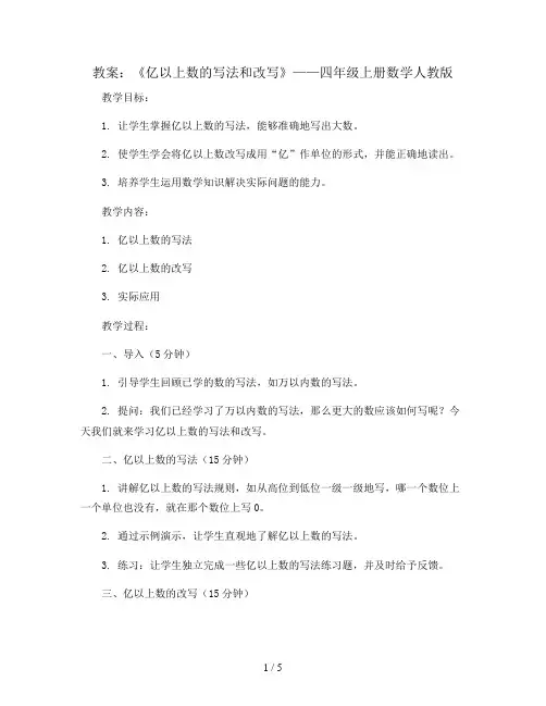 《亿以上数的写法和改写》(教案)-四年级上册数学人教版