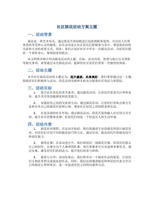社区插花活动方案主题