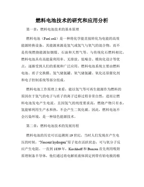 燃料电池技术的研究和应用分析