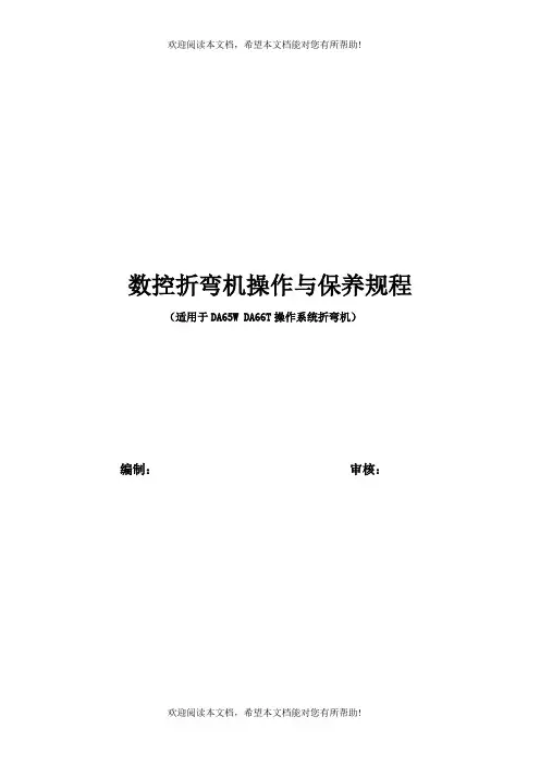 数控折弯机操作和保养规程完整