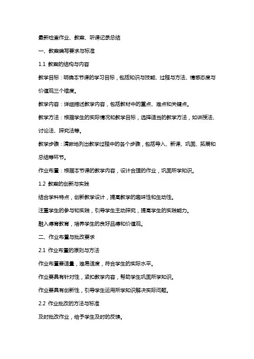 检查作业、教案、听课记录总结