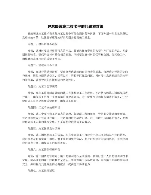 建筑暖通施工技术中的问题和对策