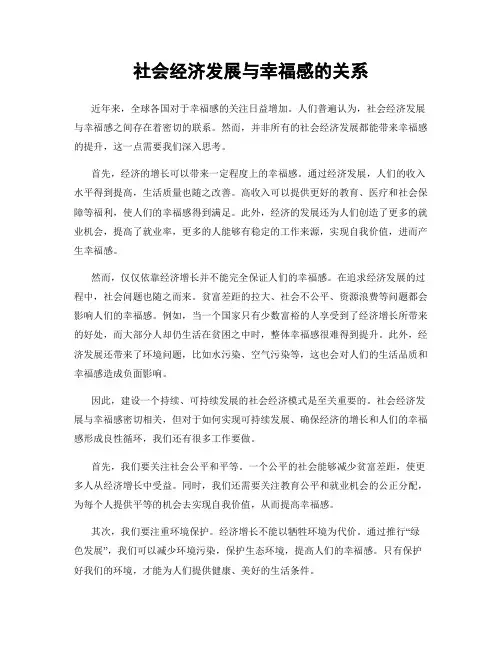社会经济发展与幸福感的关系