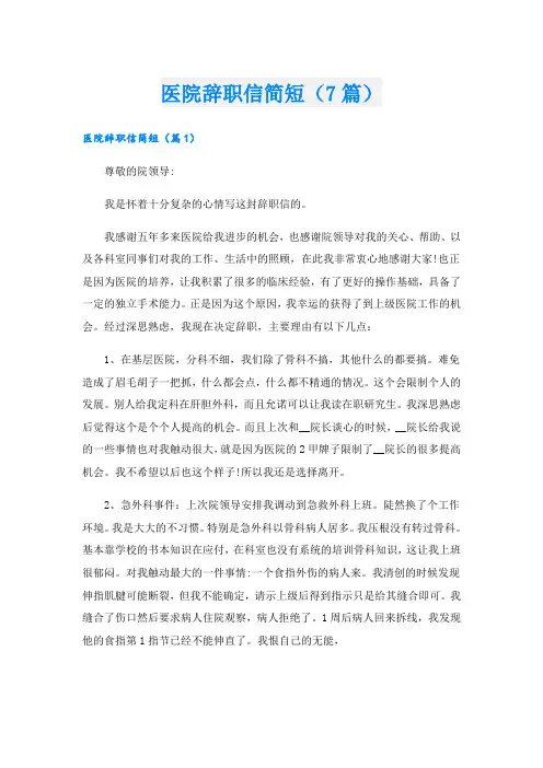 医院辞职信简短(7篇)