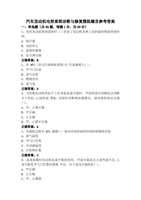 汽车发动机电控系统诊断与修复模拟题含参考答案