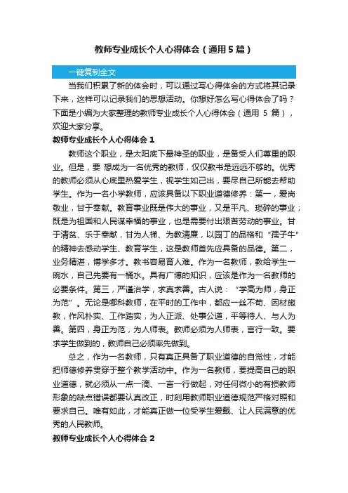 教师专业成长个人心得体会（通用5篇）