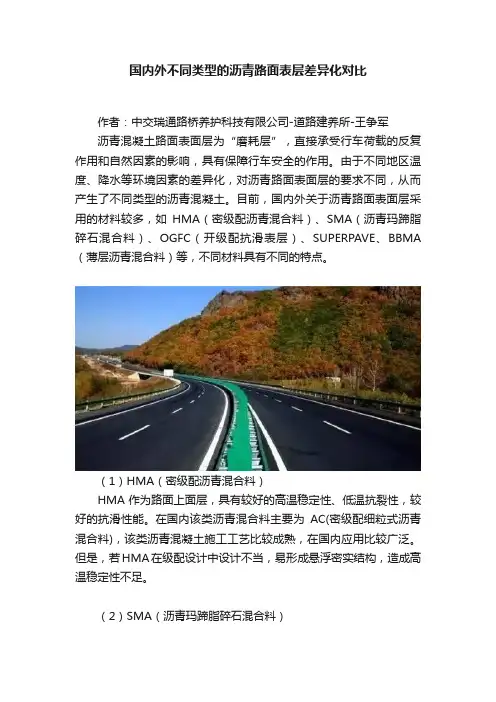 国内外不同类型的沥青路面表层差异化对比