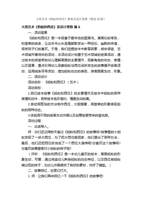 大班艺术《蚂蚁和西瓜》教案及设计思路（精选15篇）