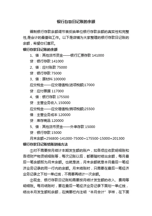 银行存款日记账的余额