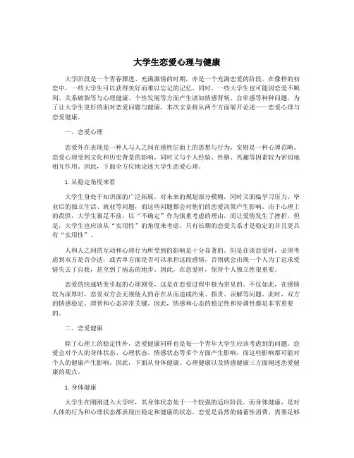 大学生恋爱心理与健康