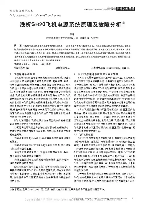 浅析SR20飞机电源系统原理及故障分析
