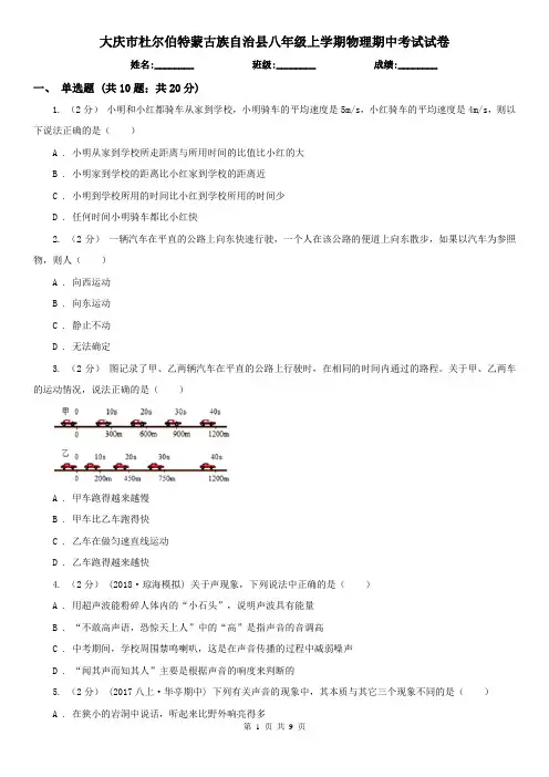大庆市杜尔伯特蒙古族自治县八年级上学期物理期中考试试卷