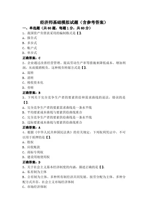 经济师基础模拟试题(含参考答案)