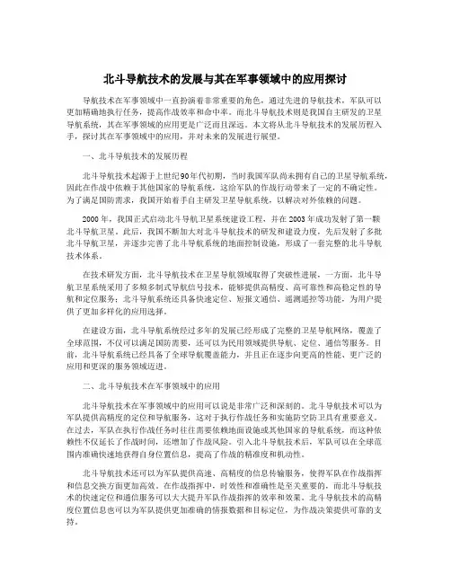 北斗导航技术的发展与其在军事领域中的应用探讨