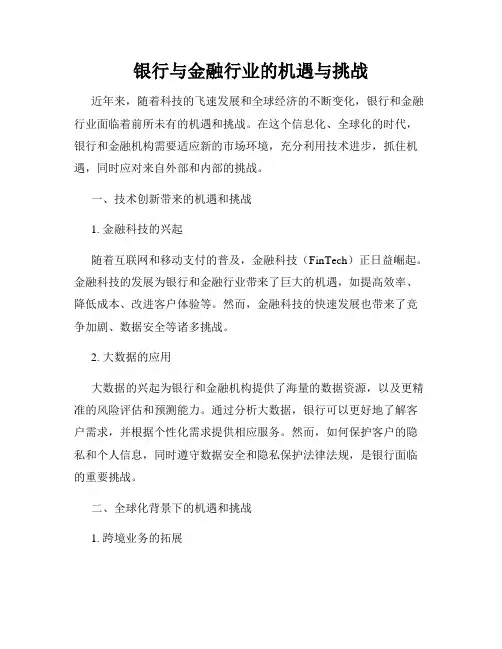 银行与金融行业的机遇与挑战