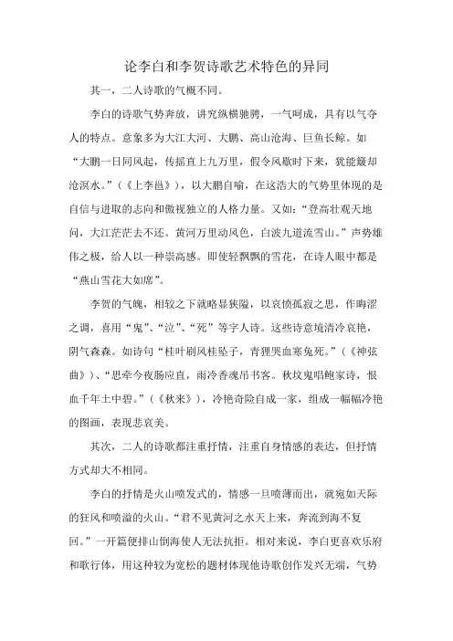 论李白和李贺诗歌艺术特色的异同