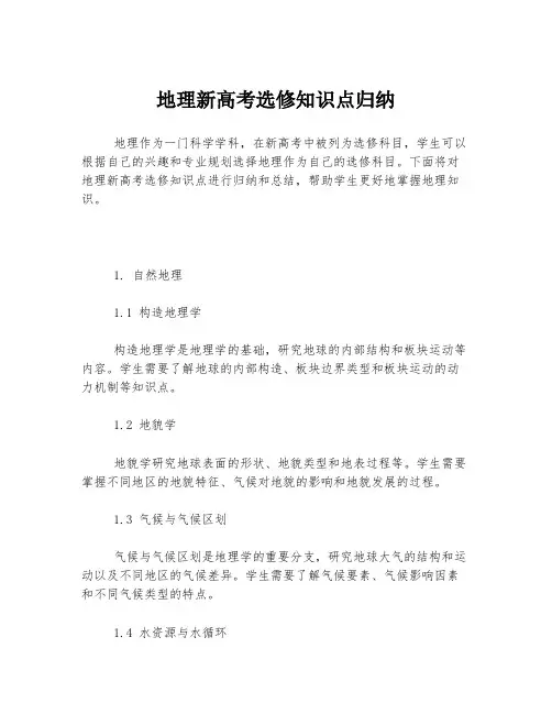 地理新高考选修知识点归纳