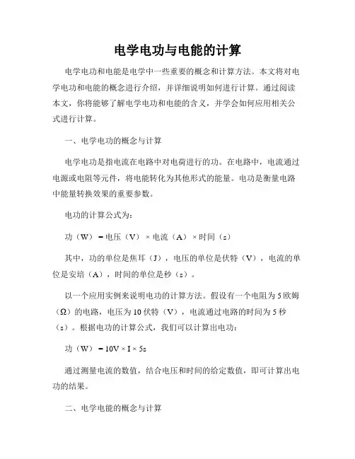 电学电功与电能的计算