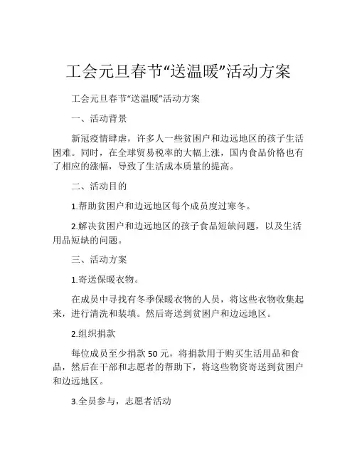 工会元旦春节“送温暖”活动方案