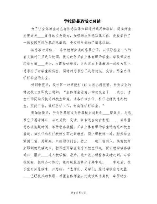 学校防暴恐活动总结(3篇)