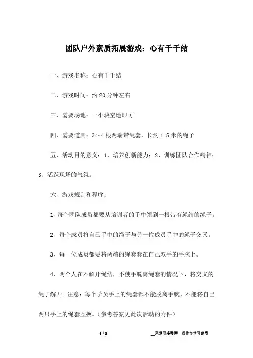 团队户外素质拓展游戏：心有千千结