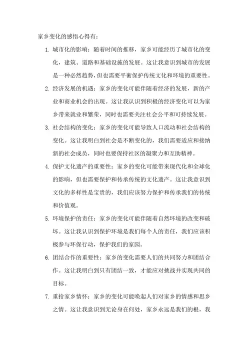 家乡变化的感悟心得