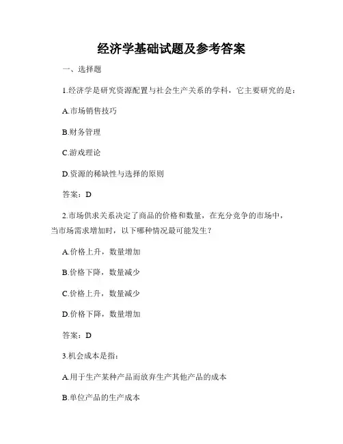 经济学基础试题及参考答案