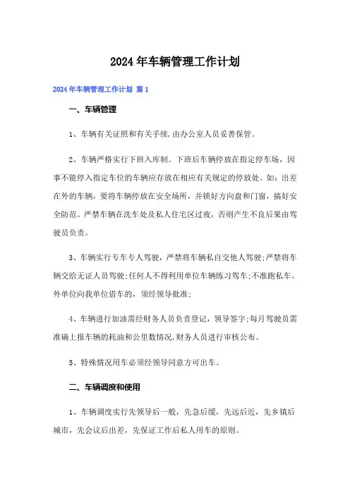 2024年车辆管理工作计划