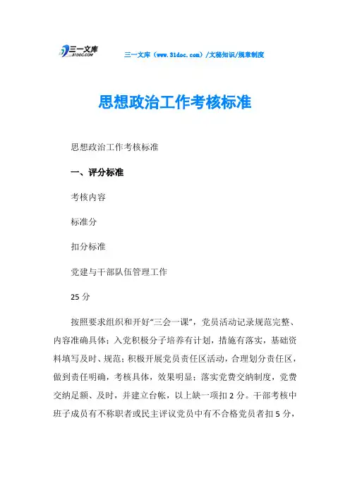 思想政治工作考核标准