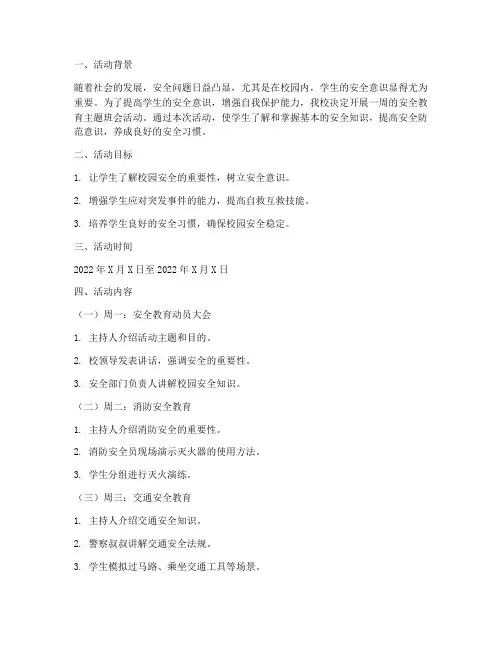 安全教育主题班会一周