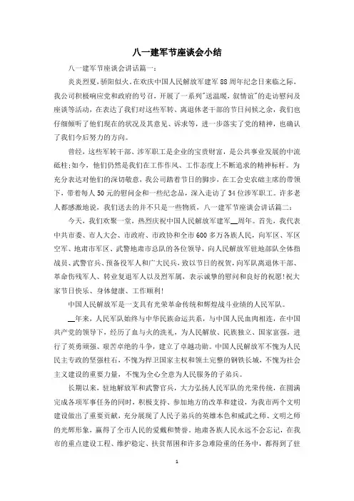 八一建军节座谈会小结