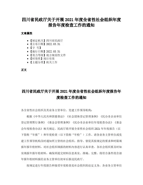 四川省民政厅关于开展2021年度全省性社会组织年度报告年度检查工作的通知