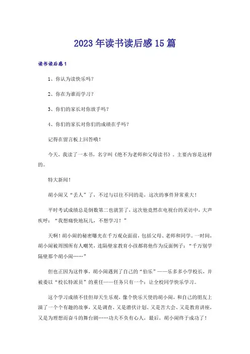 2023年读书读后感15篇