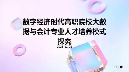 数字经济时代高职院校大数据与会计专业人才培养模式探究