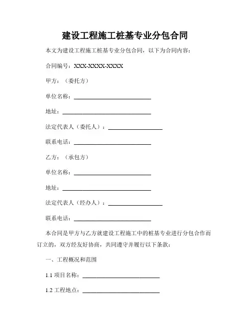 建设工程施工桩基专业分包合同