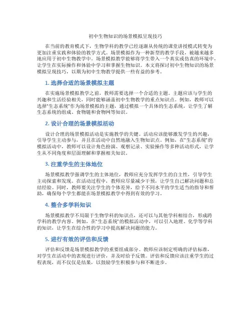 初中生物知识的场景模拟呈现技巧(含学习方法技巧、例题示范教学方法)