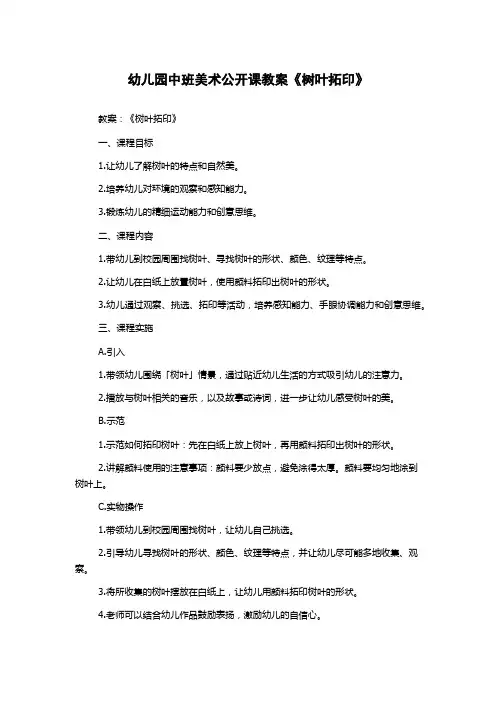 幼儿园中班美术公开课教案《树叶拓印》