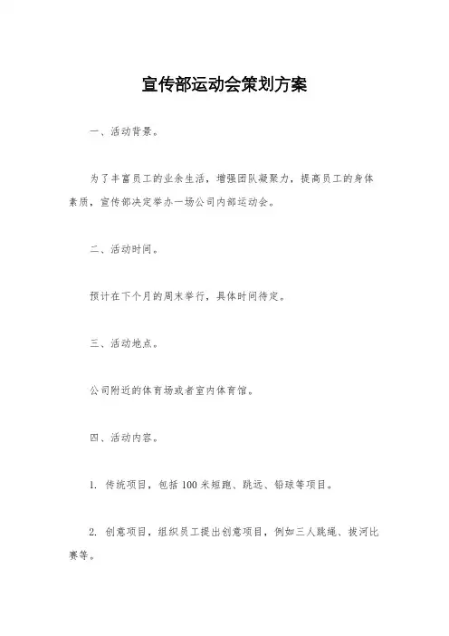 宣传部运动会策划方案