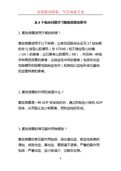 从8个临床问题学习氯吡格雷说明书