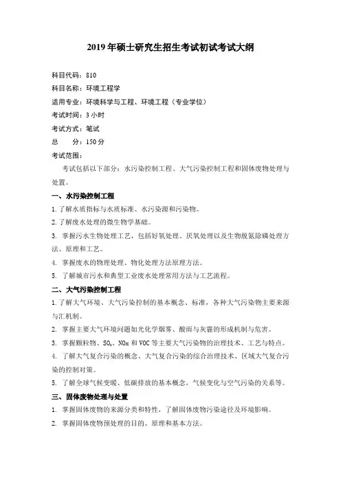 2019年硕士研究生招生考试初试考试大纲