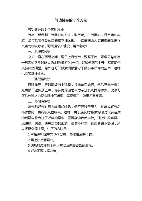 气功健身的3个方法