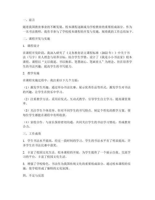 校本课程书法个人工作总结