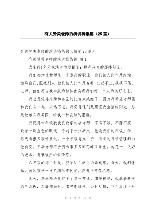 有关赞美老师的演讲稿集锦(25篇)