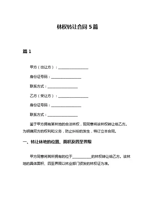 林权转让合同5篇