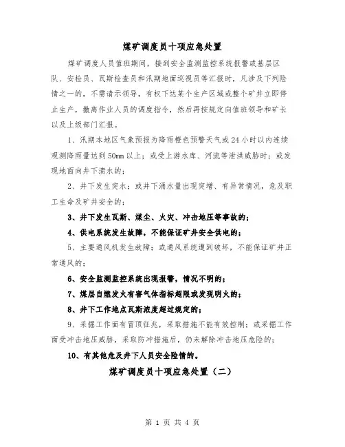 煤矿调度员十项应急处置（二篇）