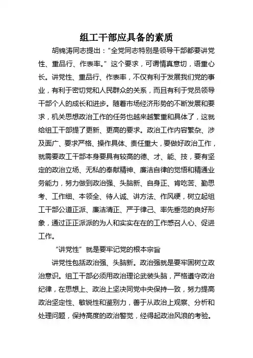 组工干部应具备的素质