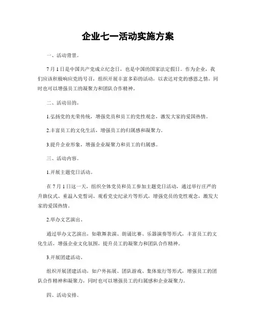 企业七一活动实施方案